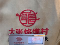 -大张烙馍村(绿地店)