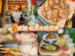 -贰醒·私房小院烧烤 (太古里店)