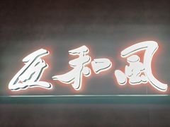 -匠和风精致料理(宁德万达店)