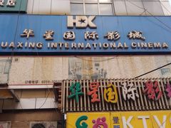 -华星国际影城