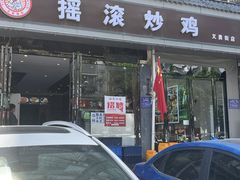 -状元虎.摇滚炒鸡.家常菜(义勇街店)