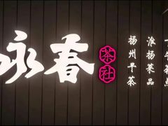 -永春园·扬州早茶·淮扬菜(漫乐城店)