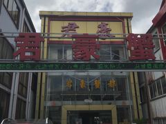 -君豪蟹都·湖景·农家乐(蟹舫苑店)