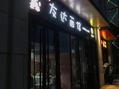 门面-友达面馆·酸菜鱼面(钱塘区店)