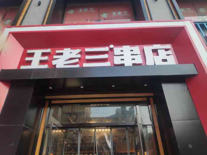 泰山王老三串店(高新万达店)-"想吃烤串了,周末正好时间充裕,就带娃