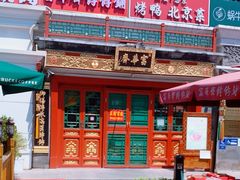 -富华斋饽饽铺·宫廷糕点·伴手礼(护国新天地店)