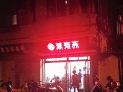 -万寿斋(山阴路店)