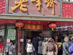 门面-老半斋(福州路店)