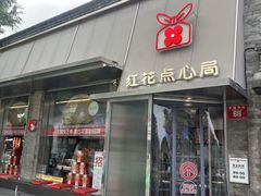 -红花点心局(护国寺店)
