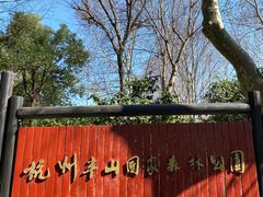 -杭州半山国家森林公园