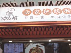 -钟方模白家肥肠粉(春熙店)