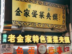 -老金家蛋菜夹馍(西安总店)