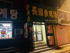 -长顺参鸡汤店(西塔总店)