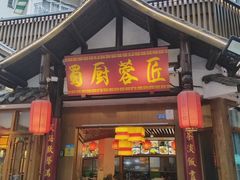 -蜀厨蓉匠(广福店)