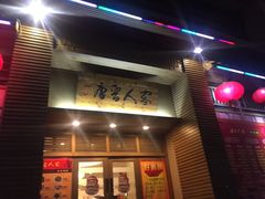 -唐晋人家(源深路店)