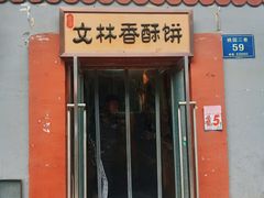 门面-徐文林香酥饼(桃园店)
