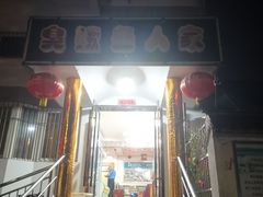 门面-臭鳜鱼人家·老字号徽菜