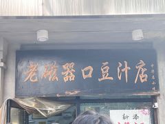 -老磁器口豆汁店(天坛店)