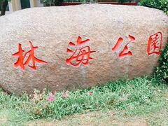 -林海公园