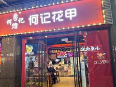 -何记花甲(海岸城旗舰店)