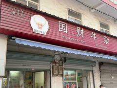 -国财牛杂(镇海店)