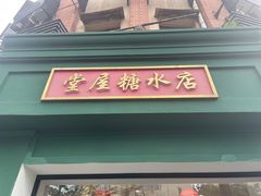 -堂屋糖水店(愚园店)