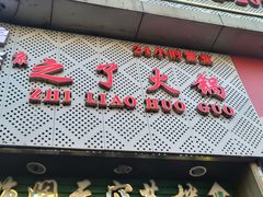 -之了火锅(公园街店)