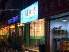 门面-全渔村小海鲜