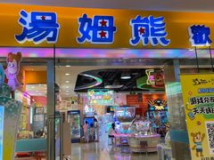 -汤姆熊欢乐世界(滨江店)