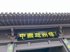 -赵州桥景区