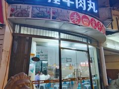 -老四家黄东明牛肉丸