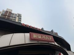 -解家河南菜(商鼎路店)