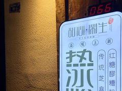-甜心闲生传统手工冰粉(奎星楼店)