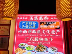 -荔银肠粉·非遗手藝(夫子庙店)