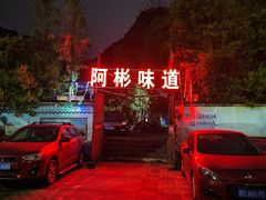 -阿彬烧烤(桐油店)