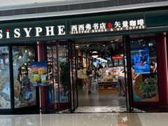 -西西弗书店&矢量咖啡(万象城店)