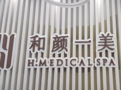 -和颜一美轻医美连锁