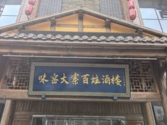 -味窑大寨百姓酒楼(晋祥办公大楼店)
