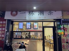 门面-一杯潮茶(福永店)