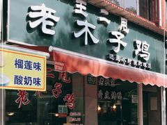 门面-王二甩老木子鸡(江湾店)