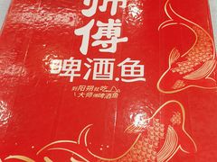 -大师傅金奖啤酒鱼(西街老店)