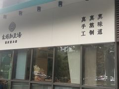 -袁妈红豆汤(重庆总店)