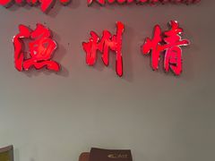 -渔洲情海鲜酒家
