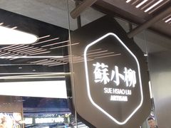 -苏小柳点心·手作小笼包(新街口分院店)