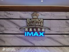 -英皇电影城(英皇集团中心IMAX店)