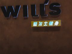 -威尔仕健身会所(古北1699店)
