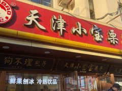 -小宝栗子(西安道店)