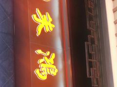 门面-朱鸿兴面馆(镇湖店)