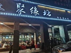 -聚缘坊特色名小吃(天元西街店)