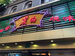 -丽的面家(多宝路店)